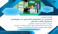 برگزاری کارگاه آموزش مفاهیم کاربردی اکسل در پژوهش